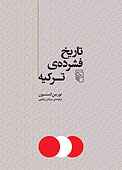 تاریخ فشرده‌ی ترکیه