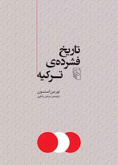 تاریخ فشرده‌ی ترکیه