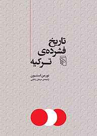 کتاب تاریخ فشرده‌ی ترکیه نورمن استون نشر مرکز