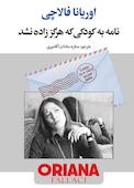 نامه به کودکی که هرگز زاده نشد
