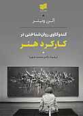 کندوکاوی روان شناختی در کارکرد هنر