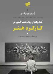 کتاب کندوکاوی روان شناختی در کارکرد هنر اثر الن وینر نشر افکار