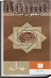 یعقوب لیث