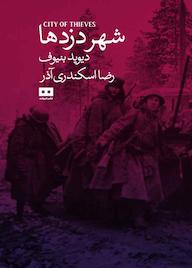 کتاب شهر دزدها دیوید بنیوف نشر هیرمند
