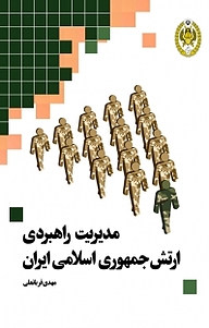 کتاب مدیریت راهبردی ارتش جمهوری اسلامی ایران نشر دافوس   