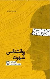 کتاب روانشناسی شهرت اثر گیل استیور نشر انتشارات سوره مهر