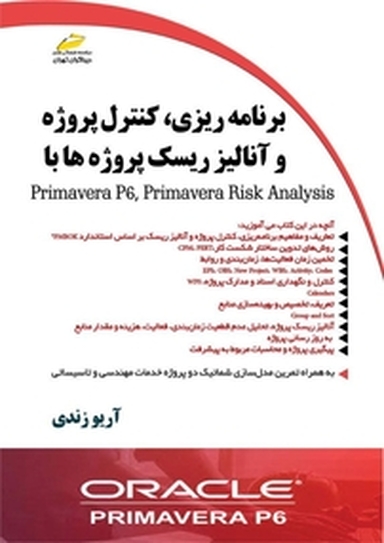 برنامه ریزی، کنترل پروژه و آنالیز ریسک پروژه ها با Primavera P6 ، Primavera Risk Analysis