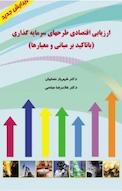 ارزیابی اقتصادی طرحهای سرمایه گذاری