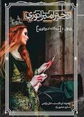دختر امپراتوری