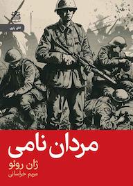 کتاب مردان نامی اثر ژان روئو نشر رایبد