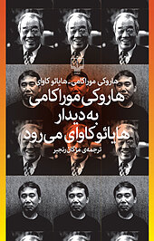 هاروکی موراکامی به دیدار هایائو کاوای می رود