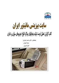کتاب گزارش تحلیل فرصت تولید یخچال های دوکاره انواع خودروهای سواری و تجاری نشر انتشارات امیران   