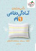 شب امتحان آمادگی دفاعی نهم