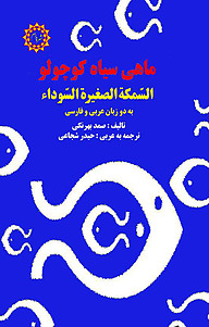 کتاب ماهی سیاه کوچولو نشر شهر پدرام   
