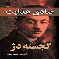 کتاب گجسته دژ نشر گیوا - نسخه صوتی 