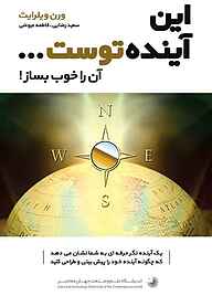 کتاب  این آینده توست... آن را خوب بساز! نشر شکیب