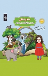 کتاب ماجراهای السا و خرگوشک دم پنبه ای نشر بید   