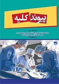 کتاب  پیوند کلیه نشر یاس نبی