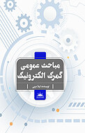 مباحث عمومی گمرک الکترونیک