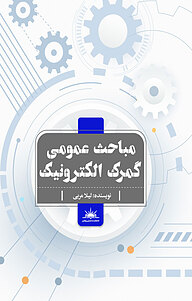 کتاب مباحث عمومی گمرک الکترونیک نشر انتشارات نسل روشن   