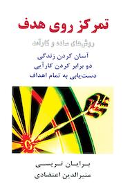 کتاب تمرکز روی هدف اثر برایان تریسی نشر راشین