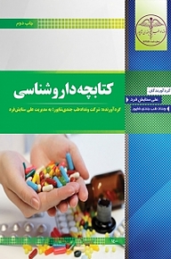 کتاب کتابچه داروشناسی نشر آرشیدا   