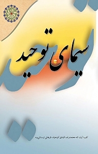 کتاب سیمای توحید نشر مجمع جهانی اهل بیت   
