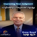 بهبود تصمیمات و قضاوت