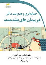 کتاب حسابداری و مدیریت مالی در پیمان های بلندمدت اثر مرتضی برزگر نشر موسسه فرهنگی هنری دیباگران تهران