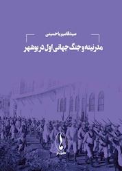 کتاب مدرنیته و جنگ جهانی اول در بوشهر اثر سیدقاسم یاحسینی نشر هامون نو