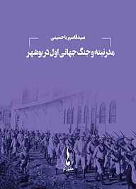 معرفی، خرید و دانلود کتاب مدرنیته و جنگ جهانی اول در بوشهر