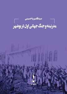 مدرنیته و جنگ جهانی اول در بوشهر