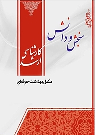 کتاب مکمل بهداشت حرفه ای  بهداشت حرفه ای نشر انتشارات سنجش و دانش   