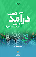 کسب درآمد از اختیار معاملات دوطرفه