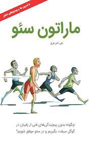 کتاب ماراتون سئو اثر علی اکبر فرج نشر انتشارات کلید آموزش