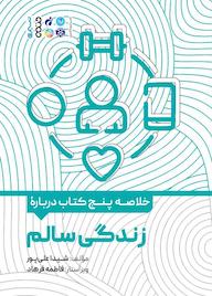 کتاب خلاصه پنج کتاب دربارهی زندگی سالم اثر شیدا علیپور نشر انتشارات حتمی