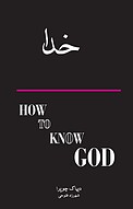 چگونه خدا را بشناسیم