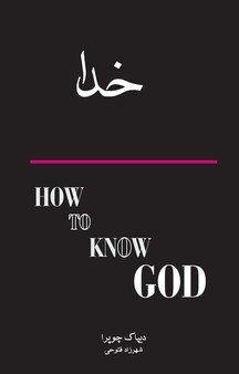 چگونه خدا را بشناسیم