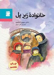 کتاب خانواده زیر پل اثر ناتالی سویج کارلسون نشر انتشارات علمی و فرهنگی