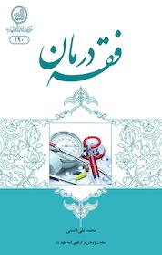 کتاب فقه درمان اثر محمدعلی قاسمی نشر مرکز فقهی ائمه اطهار (ع)