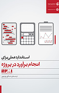 استاندارد عملی برای انجام برآورد در پروژه