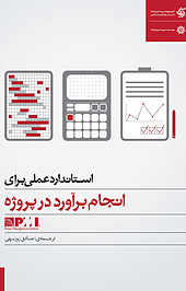 استاندارد عملی برای انجام برآورد در پروژه