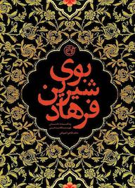 کتاب بوی شیرین فرهاد اثر طاهره کوهکن نشر روایت فتح