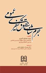 کتاب جرم شناسی حقوق کیفری عمومی اثر صادق اکبری نشر مجمع علمی و فرهنگی مجد