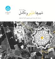 کتاب شهرها، طراحی و تکامل اثر استفن مارشال نشر انتشارات دانشگاه تهران