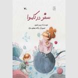 سفر در کاموا