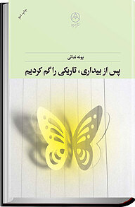 کتاب پس از بیداری تاریکی را گم کردیم نشر امرود   