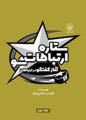 آغاز گفتگو در ارتباطات جلد 2