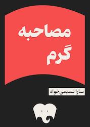 کتاب مصاحبه گرم نشر فیدیبو