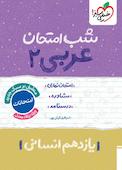 شب امتحان عربی 2